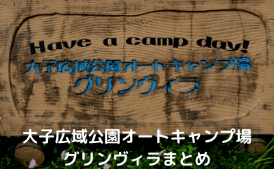 大子グリンヴィラが大人気キャンプ場であり続ける10の理由