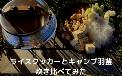 ライスクッカーとキャンプ羽釜でご飯を炊き比べてみた