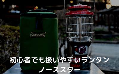 ノーススターLPガスランタンは明るくて初心者でも扱いやすい逸品