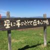 星に手のとどく丘キャンプ場＠富良野で夏の北海道を堪能