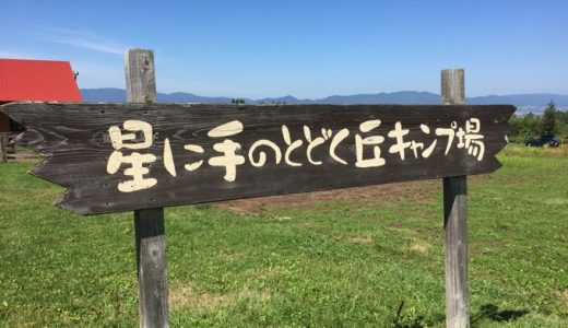 星に手のとどく丘キャンプ場＠富良野で夏の北海道を堪能
