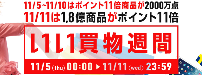 いい買物週間