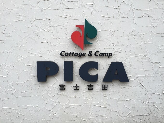 PICA富士吉田