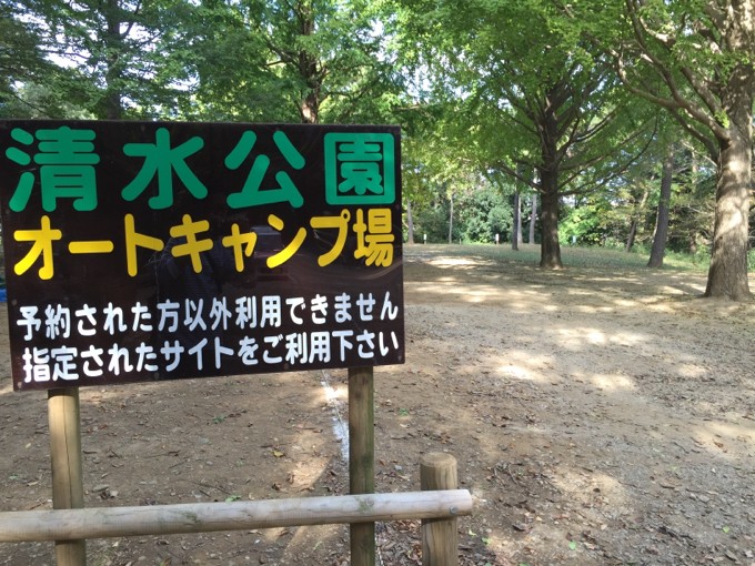 清水公園オートキャンプ場