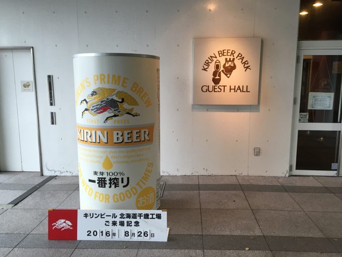 キリンビール北海道千歳工場