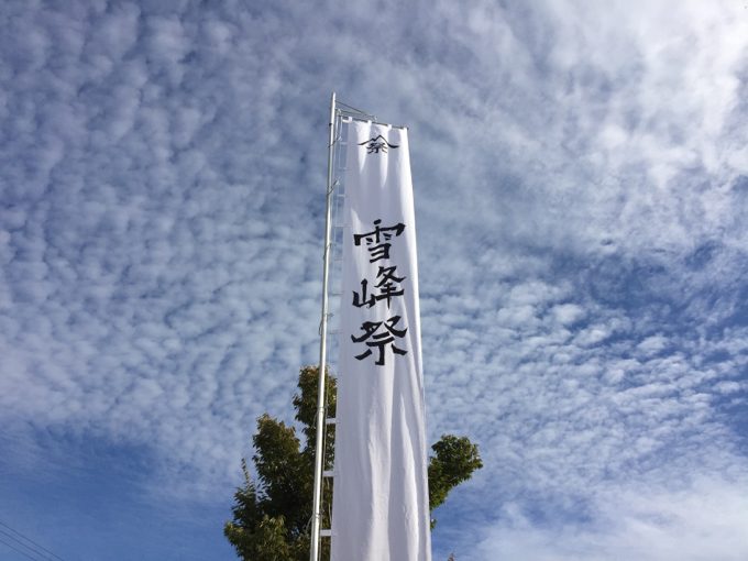 雪峰祭ののぼり旗
