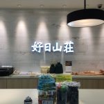 好日山荘の決算セールはアウトドア服をお得に買えるチャンスかも!?