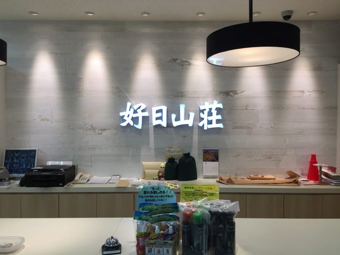 好日山荘 伊勢丹松戸店