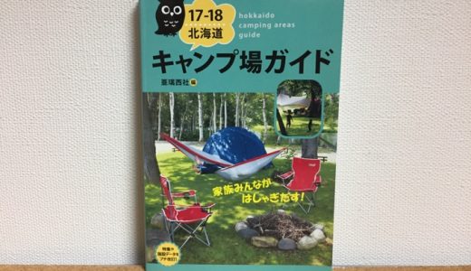 [夏旅2017]北海道キャンプ場ガイドで素敵な野営地＆退避先候補を探す