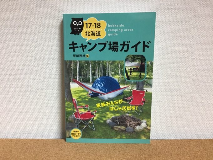北海道キャンプ場ガイド2017