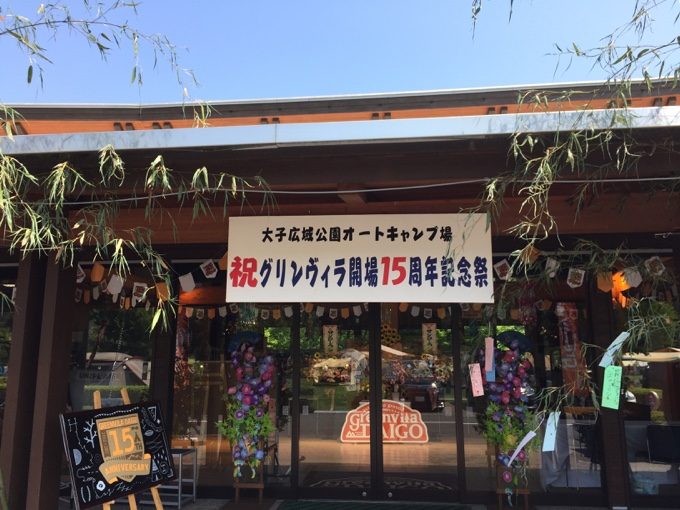大子グリンヴィラ開場15周年記念祭の看板