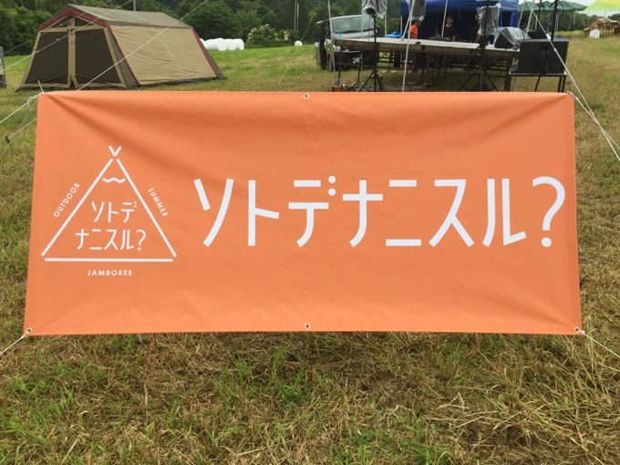 ソトデナニスル?2017は残念ながら雨模様