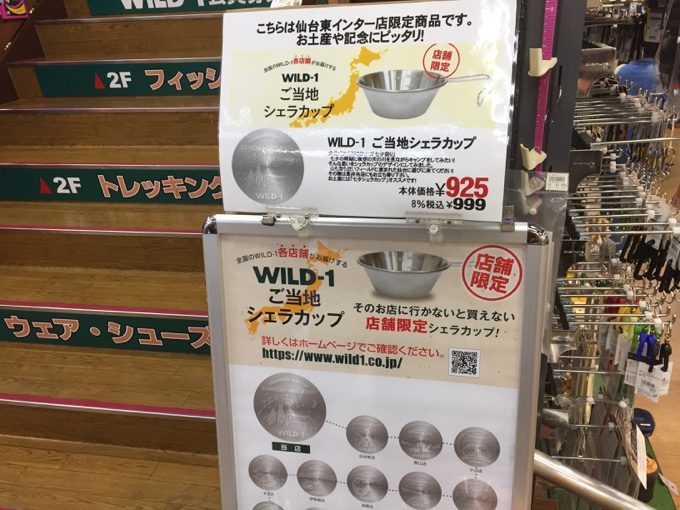 WILD-1仙台東インター店のシェラカップ