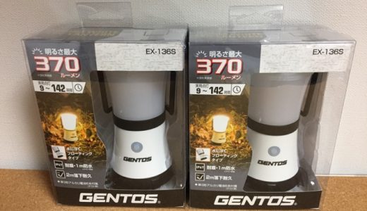 次世代の防水LEDランタン「GENTOS EX-136S」は性能もコスパも最強！