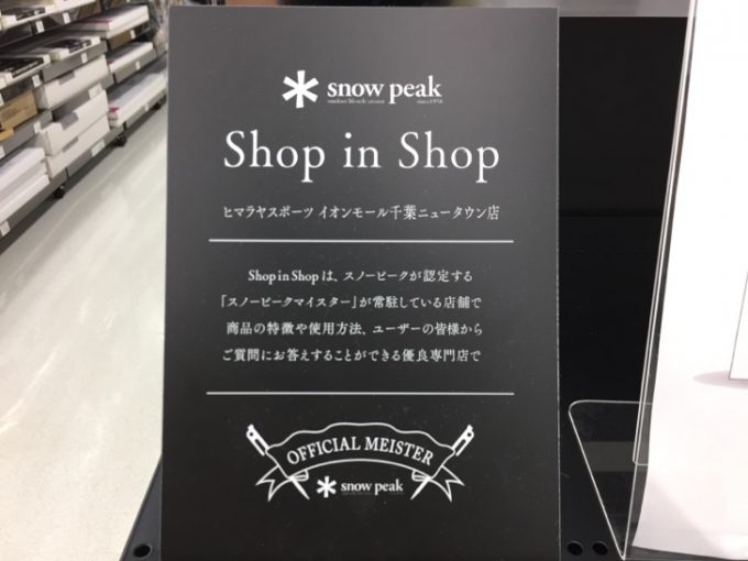 ヒマラヤ千葉ニュータウン店はスノーピーク商品も取り扱いがある