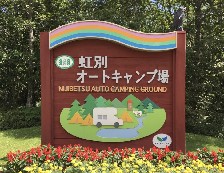 北海道標茶町の虹別オートキャンプ場