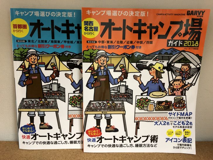 ガルヴィのオートキャンプ場ガイド東日本版と西日本版