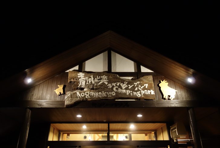 夜の青川峡キャンピングパーク