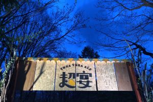 よなよなエールの超宴in新緑の北軽井沢2019