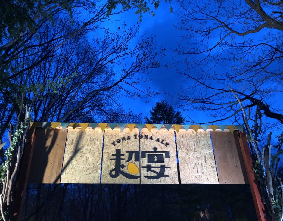 よなよなエールの超宴in新緑の北軽井沢2019