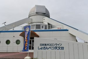 日本海オロロンライン しょさんべつ天文台