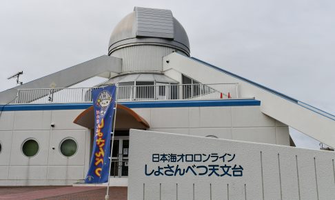 日本海オロロンライン しょさんべつ天文台