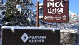 雪に包まれたPICA山中湖とフジヤマキッチン