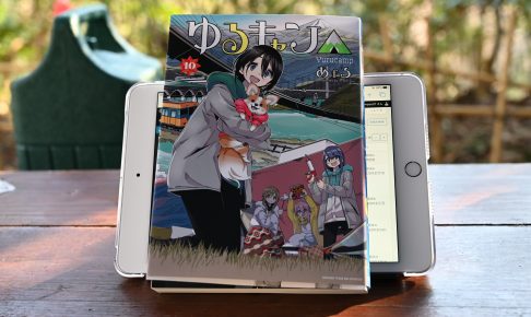 有野実苑オートキャンプ場でゆるキャン△10巻を読破