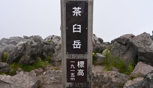 キャプチャーV3が大活躍！那須岳に登って運動不足解消大作戦