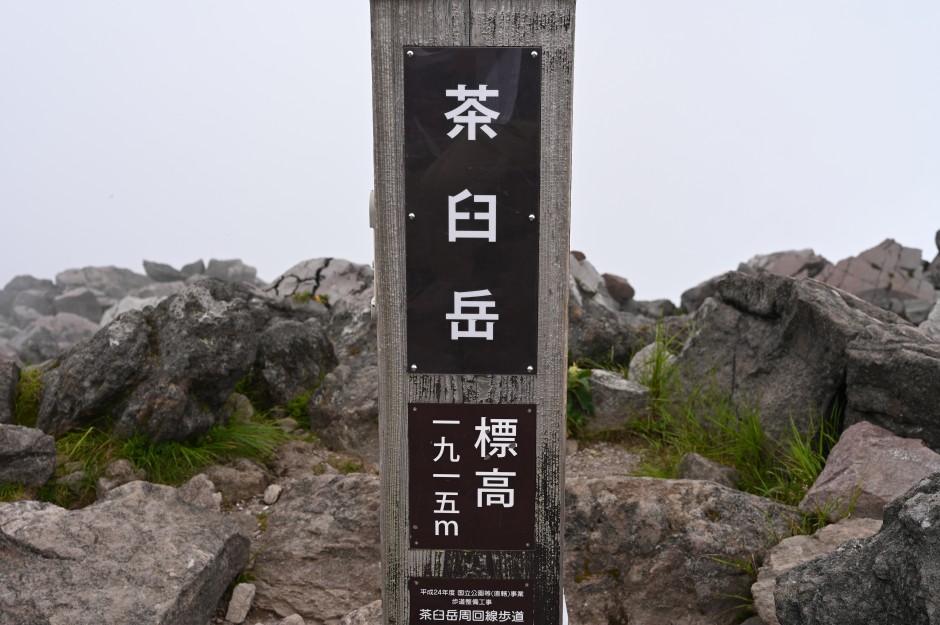 那須岳の主峰「茶臼岳」の山頂までハイキング