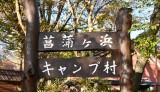 菖蒲ヶ浜キャンプ場の看板